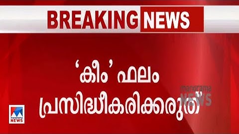 കീം പരീക്ഷാഫലം പ്രഖ്യാപിക്കുന്നത് ഹൈക്കോടതി തടഞ്ഞു|KEAM|Exam Result|CBSE