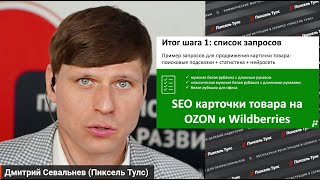 💬 КАК ВЫБРАТЬ? Поисковые запросы ОЗОН и Вайлдберриз, фразы для продвижения на OZON и Wildberries