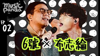 Music Panda EP2 6號@RubberBand 布志綸｜Simple Love Song 小傳奇 認錯 是錯也再不分 時光倒流一句話 未來見 經得起變化 漫長 森林 最後晚餐 早班火車