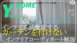 【失敗しないカーテン選び】カーテン無しで得られるおしゃれで開放的なインテリア〜メリット・デメリット〜バーチカルブラインド・ロールスクリーンの上手な使い方を解説