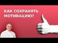 Как поддерживать мотивацию? | Пастор Василе Филат