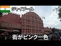 定番観光地②”ピンクシティ”『ジャイプール』【Day9】