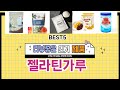 ✨젤라틴가루 TOP 5 추천 🎁 효과와 가성비 모두 잡은 인기템 공개!