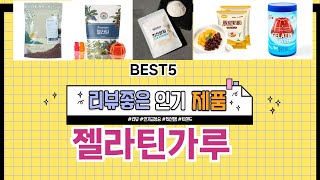 ✨젤라틴가루 TOP 5 추천 🎁 효과와 가성비 모두 잡은 인기템 공개!