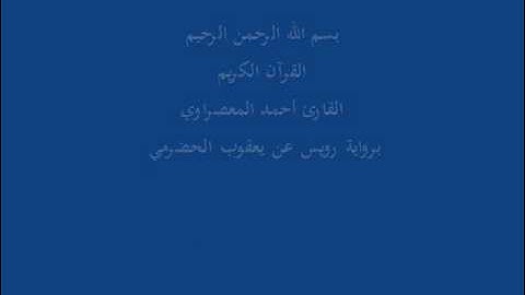 سُّوْرَة المُنافِقون- برواية رويس عن يعقوب الحضرمي-القارئ أحمد المعصراوي