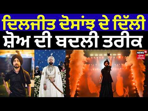ਦਿਲਜੀਤ ਦੋਸਾਂਝ ਦੇ ਦਿੱਲੀ ਸ਼ੋਅ ਦੀ ਬਦਲੀ ਤਰੀਕ | Diljit Dosanjh’s Delhi Show Date Changed | N18V