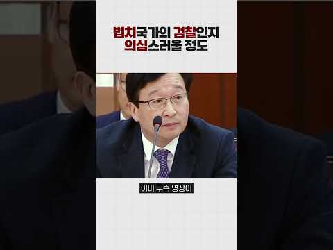 법치국가의 검찰인지 의심스러울 정도입니다 #shorts #논썰 #<strong>박용현</strong>
