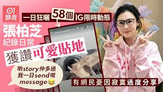 【01秒看娛樂】張柏芝1日曬58個IG限時動態獲讚可愛貼地　網民憂因寂寞過度分享｜01娛樂｜張柏芝｜IG限時動態｜可愛貼地