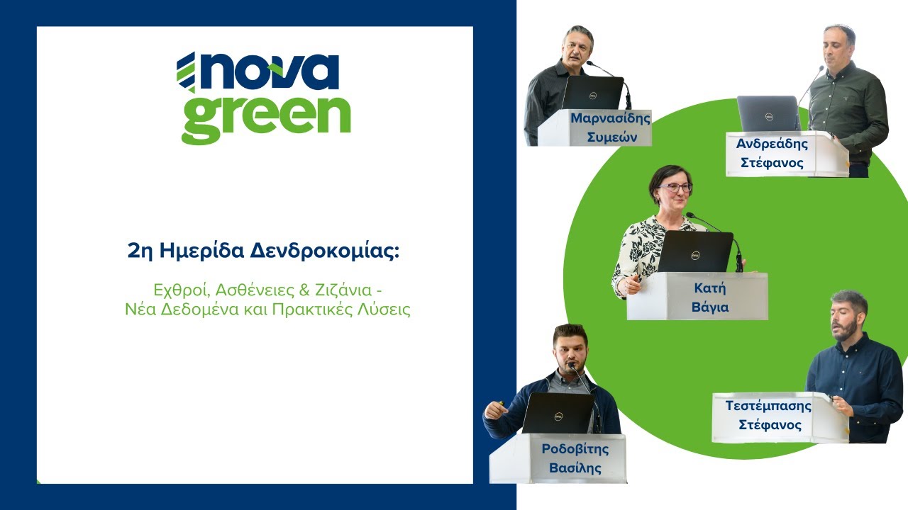 2η Ημερίδα Δενδροκομίας Nova Green Α.Ε. | Σύγχρονες Προκλήσεις & Φυτοπροστασία | Έδεσσα 2025