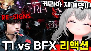 KERIA RE-SIGNS WITH T1... T1 vs BFX Reaction | LCK 2026 Spring - feviknight