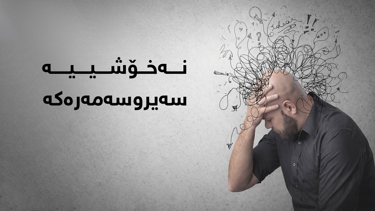 نەخۆشییە سەیروسەمەرەکە