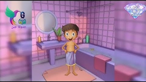 دعاء دخول الخلاء والخروج منه للاطفال /حدوتة جين / أذكار الطفل المسلم
