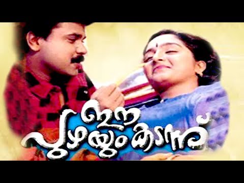 ee-puzhayum-kadannu-malayalam-full-movie-#dileep#manjuwarrier-|-super-hit-malayalam-movie