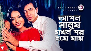 আপন মানুষ যখন পর হয়ে যায় | Movie Scene | Shakib Khan | Shabnur | Ek Takar Bou