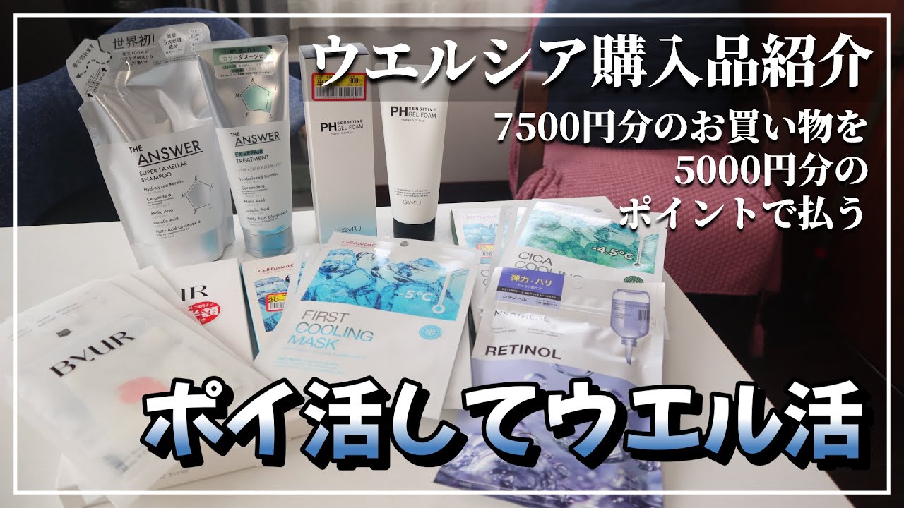 【ウエルシア購入品】案件みたいな編集で全然案件じゃないヤツ【ウエル活】