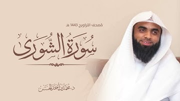 سورة الشورى القارئ : د. محمد بن أحمد الحسن
