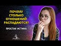 ПОЧЕМУ ОТНОШЕНИЯ РАСПАДАЮТСЯ?