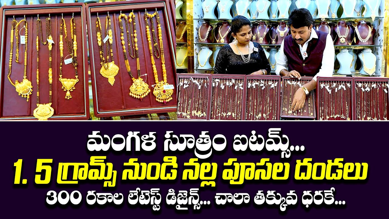 300 కు పైగా డిజైన్స్ : Trendy Gold Mangalsutra Design | Venkata Ramana Kattu Bangles And Jewellery