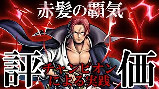 新超フェス Redシャンクスの強さはいかに チャンピオン的ガチ評価 バウンティラッシュ Youtube