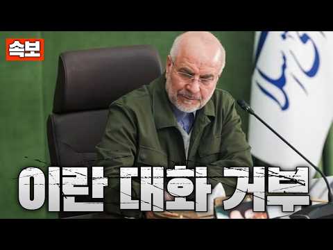 [속보] 이란, "<strong>항복</strong> 없다, 협상 없다"...전쟁 장기화 수순
