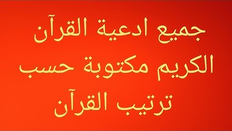جميع أدعية القرآن الكريم مكتوبة