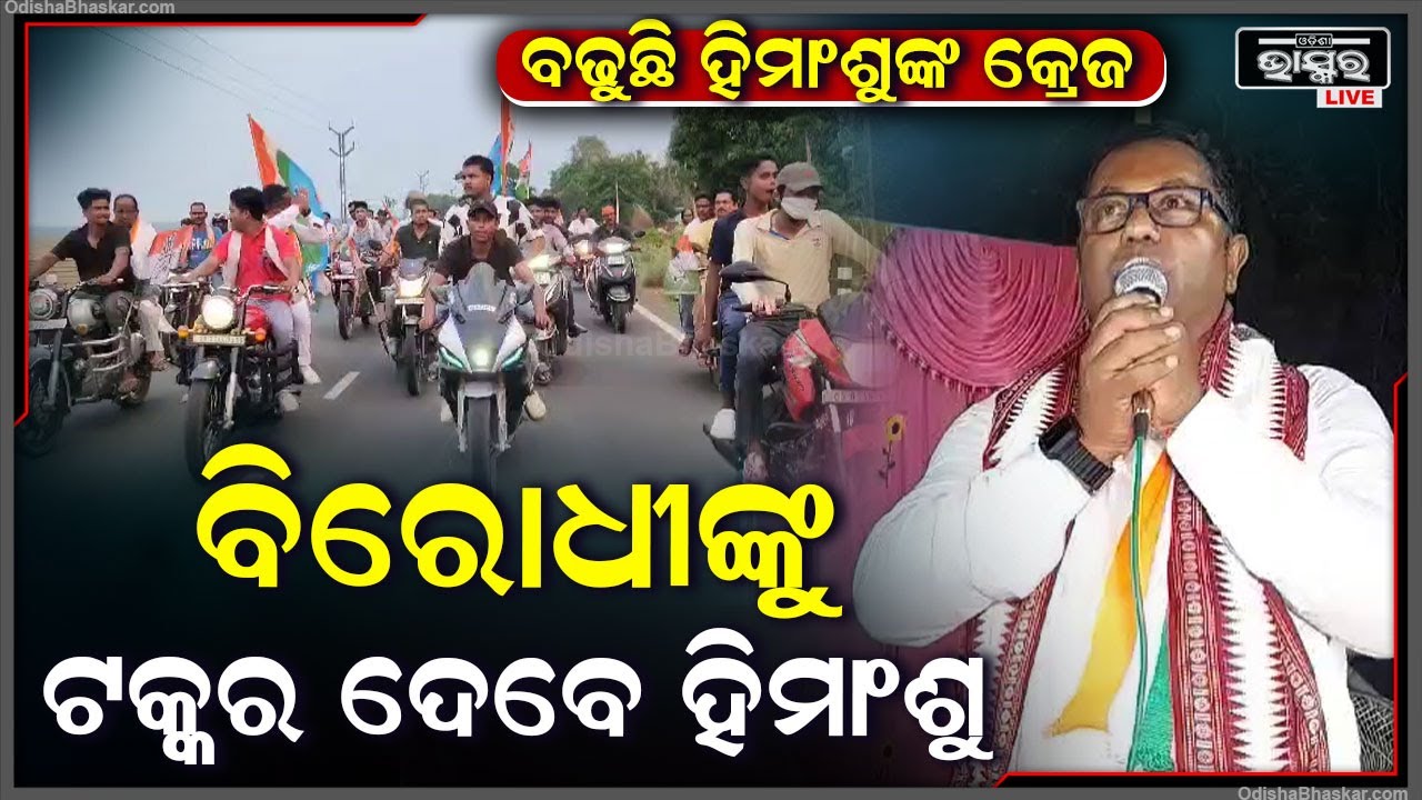 ଖଇରା ସିମୁଳିଆ ନିର୍ବାଚନୀ ମଣ୍ଡଳୀ ରେ ବଢ଼ିବୋର ଲାଗିଛି କଂଗ୍ରେସ MLA ପ୍ରାର୍ଥୀ ହିମାଂଶୁ ବେହେରାଙ୍କ କ୍ରେଜ ।