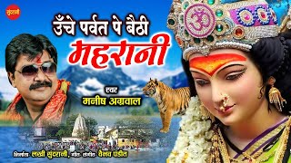 Uche Parvat Pe Baithi Maharani - ऊँचे पर्वत पे बैठी महारानी - Manish Agrawal - Bhakti Mala