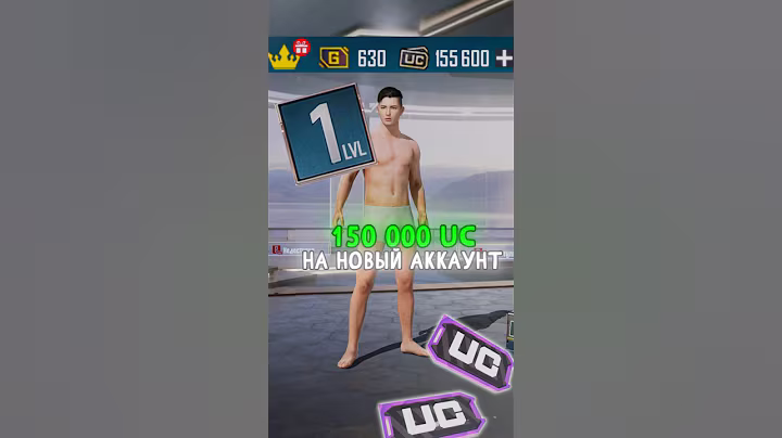 150.000 UC на НУЛЕВОЙ АККАУНТ в PUBG MOBILE! #pubgmobile #pubg #пабгмобайл #пабг #pubgm #shorts