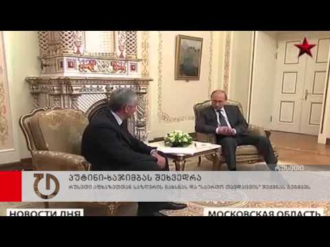 პუტინი ხაჯიმბას შეხვდა