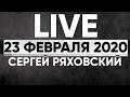 Онлайн |  23 февраля 2020 | Церковь Божия в Царицыно