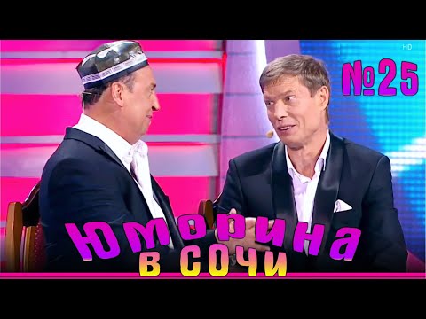 Юморина в Сочи 25 | Umorina v Sochi 25