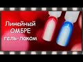 Линейный омбре гель лаком.  Полосатый градиентный маниюр на гель лаке