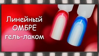 Линейный омбре гель лаком. Полосатый градиентный маниюр на гель лаке Линейный омбре гель лаком. Полосатый градиентный маниюр на гель лаке