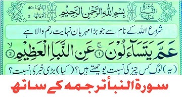 Surah Naba النبأ‎ سورة || Surah An Naba With Urdu Hindi Translation || Quran Teacher USA معلم القرآن