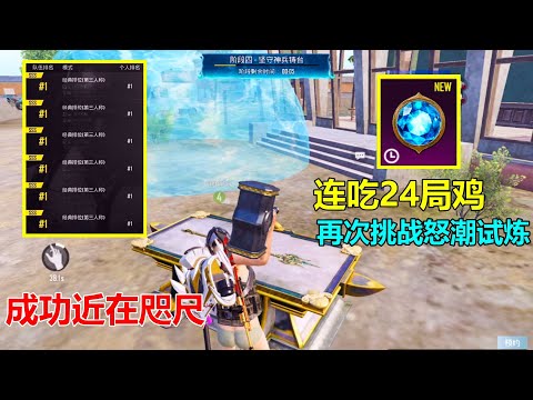 连吃24局鸡拿下2个幻海之心，被疯狂阻止，看到抡大锤要50秒我绝望了