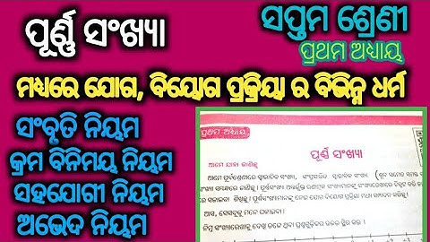 class 7 math chapter 1 purna sankhya odia medium joga ,biyoga prakriya ra bibhinna dharma