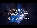 سورة الكهف القارئ حسام الدين عبادي || Surah Al-Kahf By Houssem Eddine Abbadi