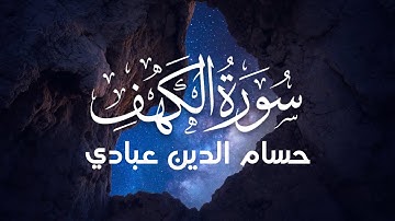 سورة الكهف القارئ حسام الدين عبادي || Surah Al-Kahf Hossam Al Dain Abbady