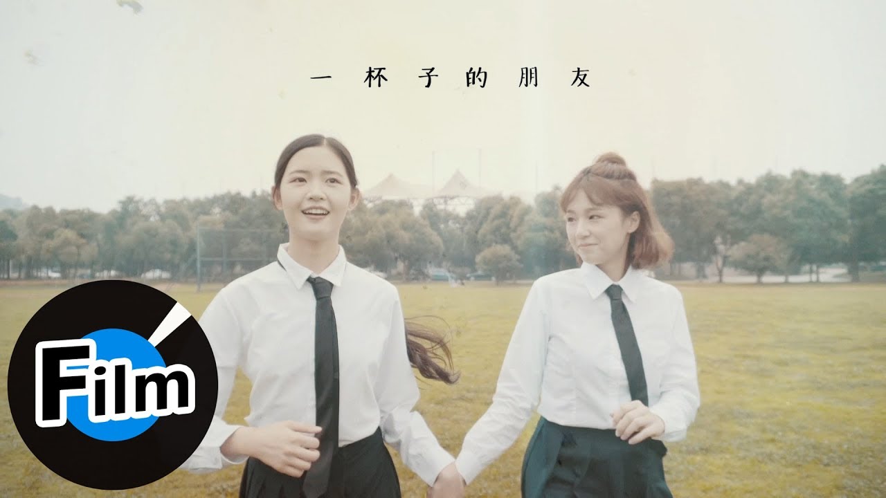 Mira 朱興東 Don Chu - 一杯子的朋友 / 小白(官方版音樂微電影) en YouTube Mira 朱興東 Don Chu - 一杯子的朋友 / 小白(官方版音樂微電影) en YouTube