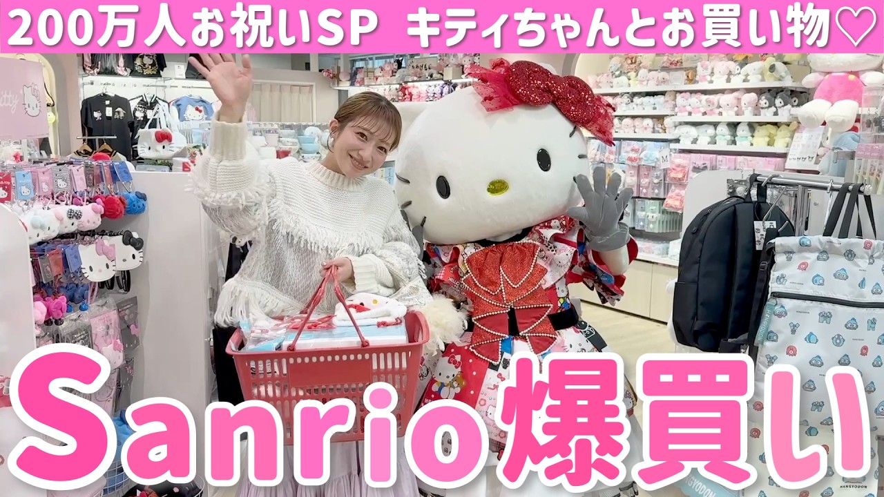【サンリオ爆買い】キティちゃんとお買い物🍎🛍️キティちゃんが選んでくれたアイテムも😍【200万人記念SP】