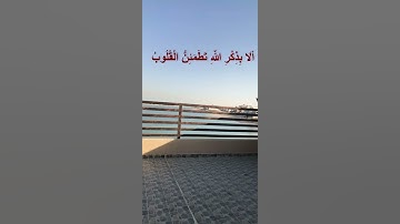 (الذين آمنوا وتطمئن قلوبهم بذكر الله ألا بذكر الله تطمئن القلوب) #قرآن #القرآن_الكريم #تلاوات #قراءة