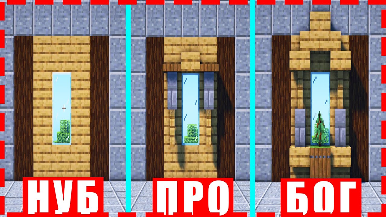 НУБ VS ПРО VS БОГ ДЕКОРАЦИЯ ОКНА В МАЙНКРАФТ | ДЕКОРАЦИИ МАЙНКРАФТ ...