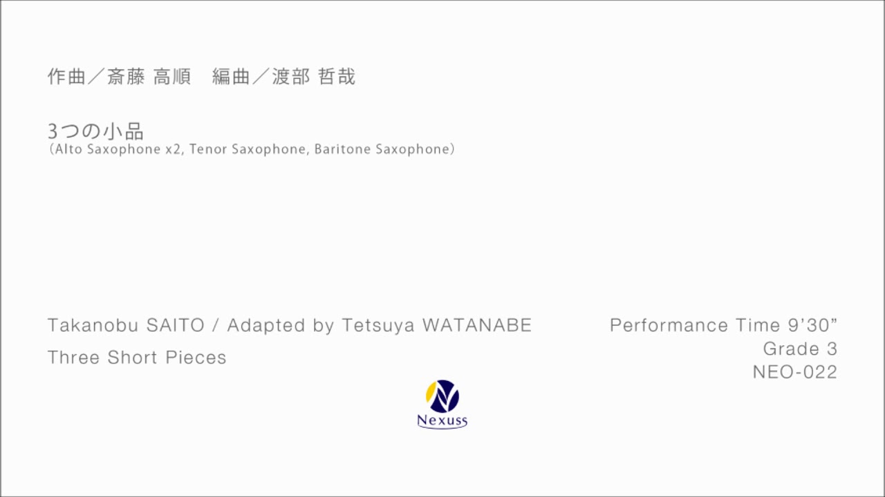 Sax.四重奏】3つの小品 (Three Short Pieces ～ for Saxophone Quartet
