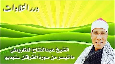 الشيخ عبدالفتاح علي الطاروطي ما تيسر من سورة الفرقان ستوديو