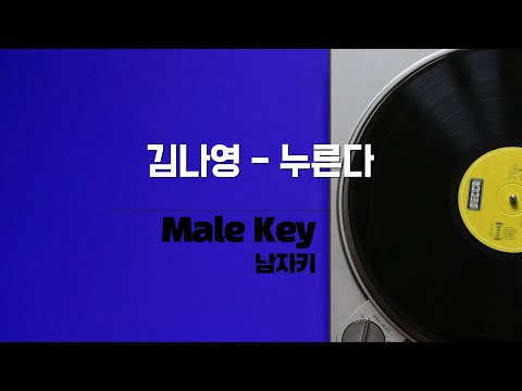 김나영 - 누른다 (남자키 Male) 노래방 Karaoke LaLa Kpop