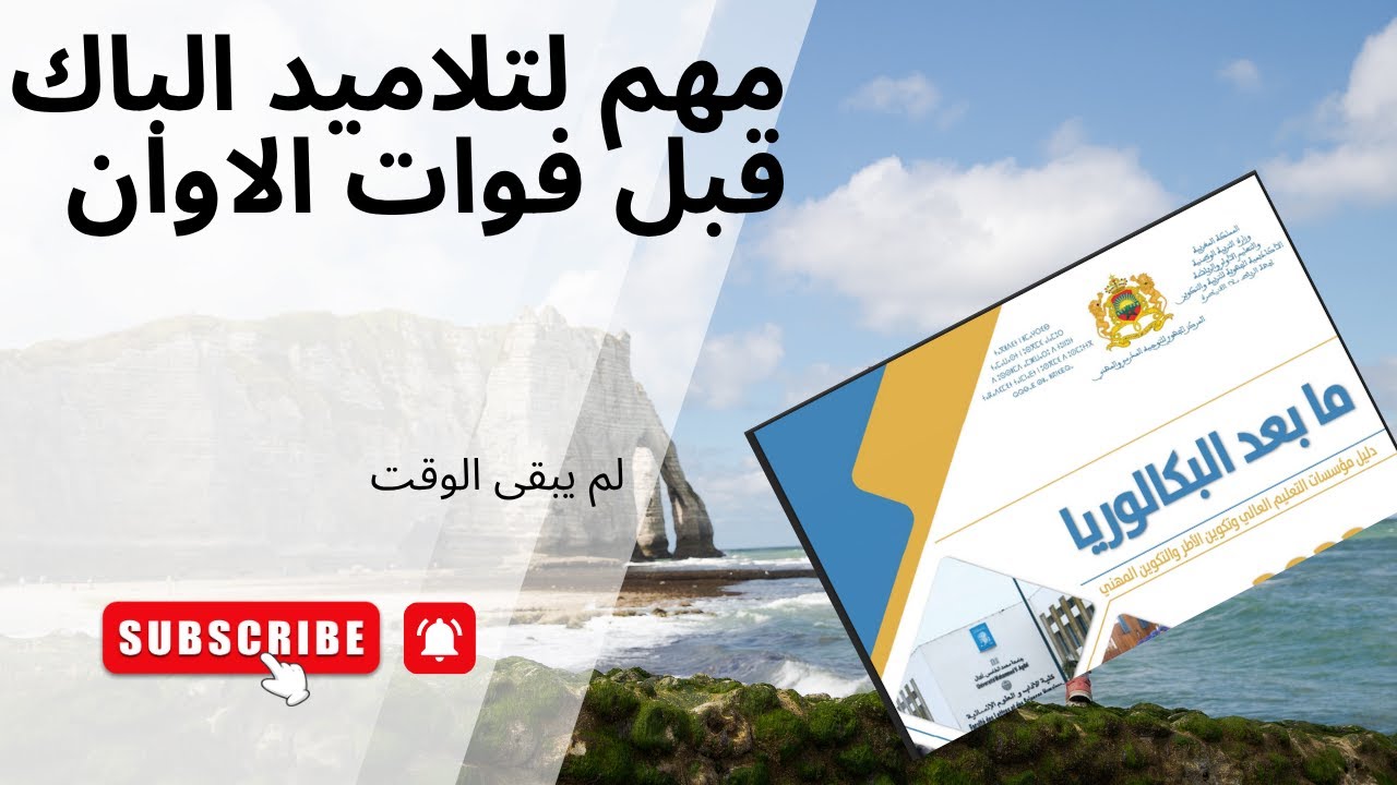 مهم لتلاميد الباك قبل فوات الاوان معلومات صريحة