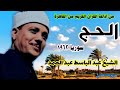 قرءان السهره يوم الثلاثاء 28_6_2022 / رائعة الحج مسجد عبد الله بن رواحه بسوريا اوائل الستينات