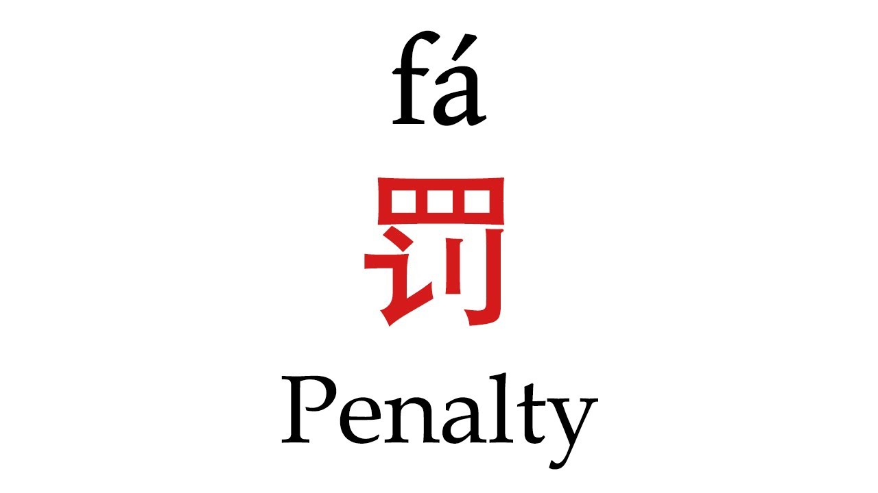 How To Say 'Penalty' (罚) in Mandarin Chinese - YouTube