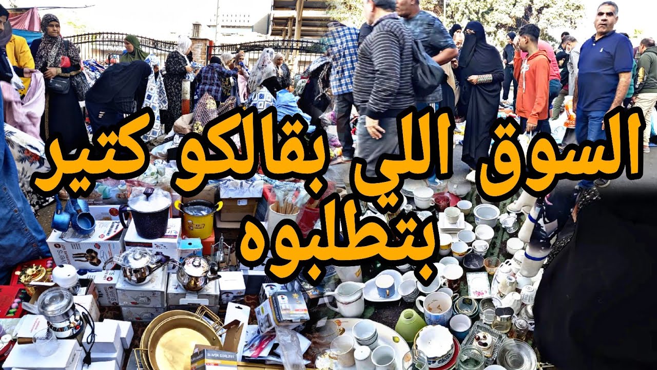 الجوله اللي بقالكو كتير مستنينها في أكبر #سوق شوفته في حياتي🙈 مليان مفاجأت مشفتهاش في مكان #تجديد 