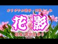 花影(天童よしみさん)唄/真木さおり